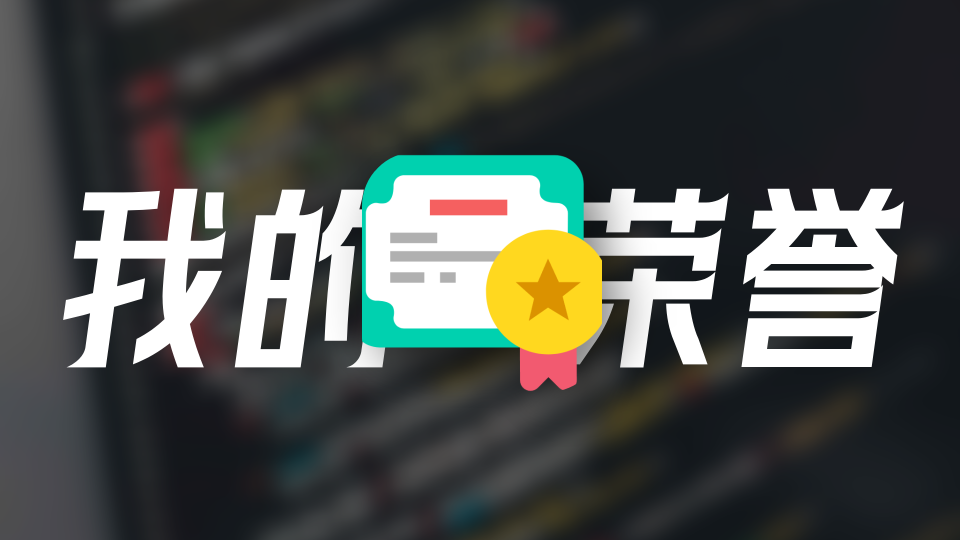 我的荣誉